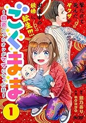 Amazon.co.jp: ごくまま～極道だったオレがママになった話～（1