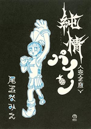Amazon.co.jp: 尾玉なみえ短編集 脳酸球 (シリウスコミックス) eBook
