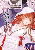 冥婚の花嫁3 (GirlsCREATIVE)