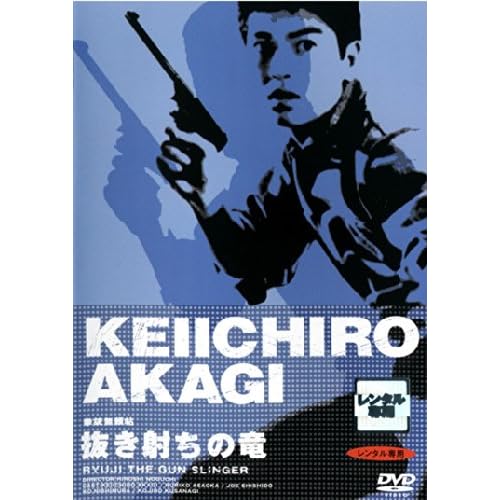 拳銃無頼帖 抜き射ちの竜