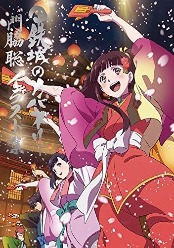 甲鉄城のカバネリ 門脇聡イラスト集 カバネリ製作委員会 Wit Studio 門脇聡 本 通販 Amazon