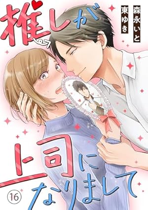 推しが上司になりまして(1) (カフネ) | 森永いと, 東ゆき | マンガ