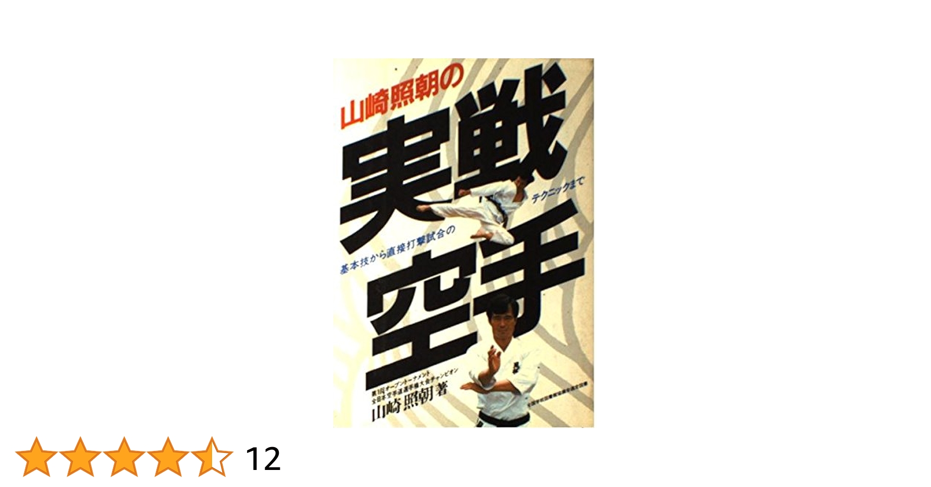 ＤＶＤ＞山崎照朝の実践空手倒すための構えと攻防/ＢＡＢジャパン/山崎照朝（ペーパーバック） 山崎照朝の実戦空手 倒すための構えと攻防 TERUTOMO YAMAZAKI