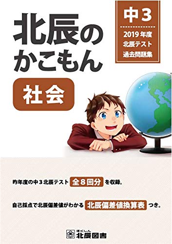 北辰のかこもん　社会　2019年度　中3　北辰テスト過去問題集