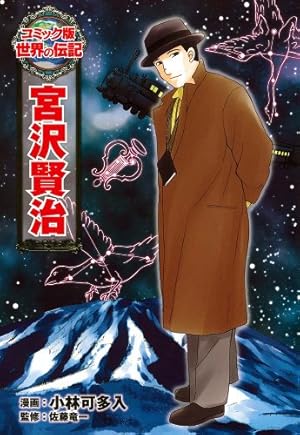 小学館版 学習まんが人物館 宮沢賢治 (学習まんが人物館 日本