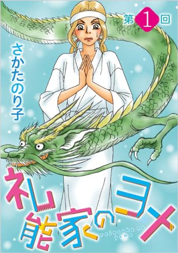 礼能家のヨメ<分冊版> 第1回