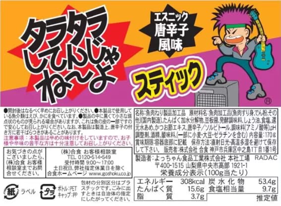 Amazon | よっちゃん タラタラしてんじゃねーよ 170g 1個 + lollo