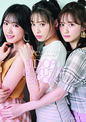 Ray特別編集 IDOL BEAUTY BOOK (主婦の友生活シリーズ)