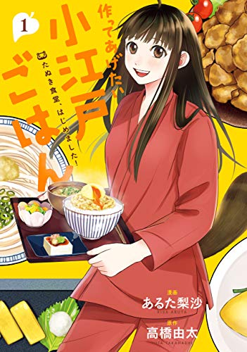 作ってあげたい小江戸ごはん　たぬき食堂、はじめました！　１ (ＢＲＩＤＧＥ　ＣＯＭＩＣＳ)