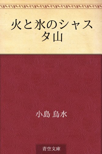 PDFダウンロード 火と氷のシャスタ山 バイ