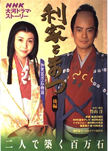 利家とまつ 後編: 加賀百万石物語 (NHK大河ドラマ・ストーリー) | 竹山