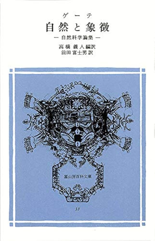 ゲーテ形態学論集・動物篇 ゲーテ自然科学論集 (ちくま学芸文庫