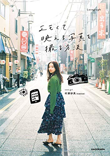 エモくて映える写真を撮る方法 Lovegraph 趣味 実用 Kindleストア Amazon エモくて映える写真を撮る方法 Lovegraph 趣味 実用 Kindleストア Amazon
