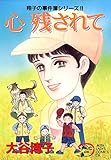 翔子の事件簿シリーズ！！　9　心 残されて (A.L.C. DX)