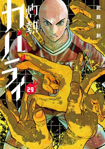 灼熱カバディ (29)