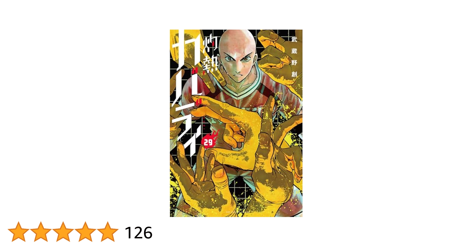 中古コミック 灼熱カバディ 1〜29巻セット 武蔵野創 初版 小学館 29冊 中古コミック 灼熱カバディ 1〜29巻セット 武蔵野創 初版 小学館