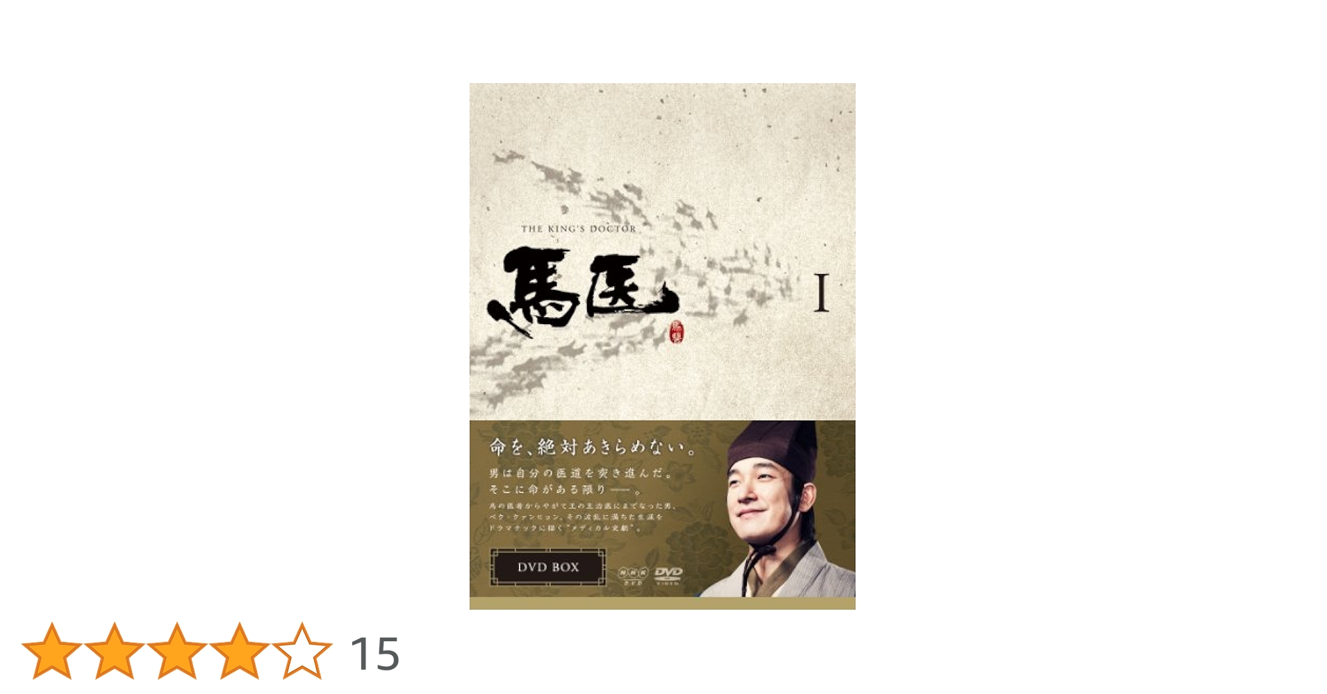 韓国ドラマ 韓流ドラマ 馬医 DVD BOX Ⅰ ～ Ⅴ 全５箱まとめ売り Amazon.co.jp: コンパクトセレクション 馬医 DVD全5巻セット
