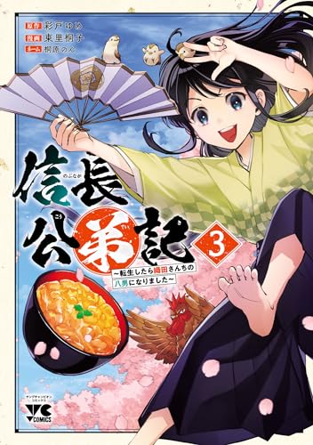 信長公弟記～転生したら織田さんちの八男になりました～　3 (ヤングチャンピオン・コミックス)