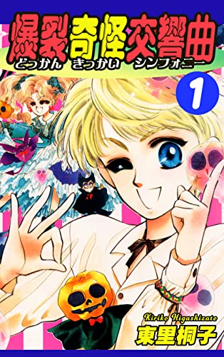 爆裂奇怪交響曲~どっかんきっかいシンフォニー~(1)