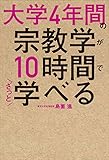 大学4年間の宗教学が10時間でざっと学べる