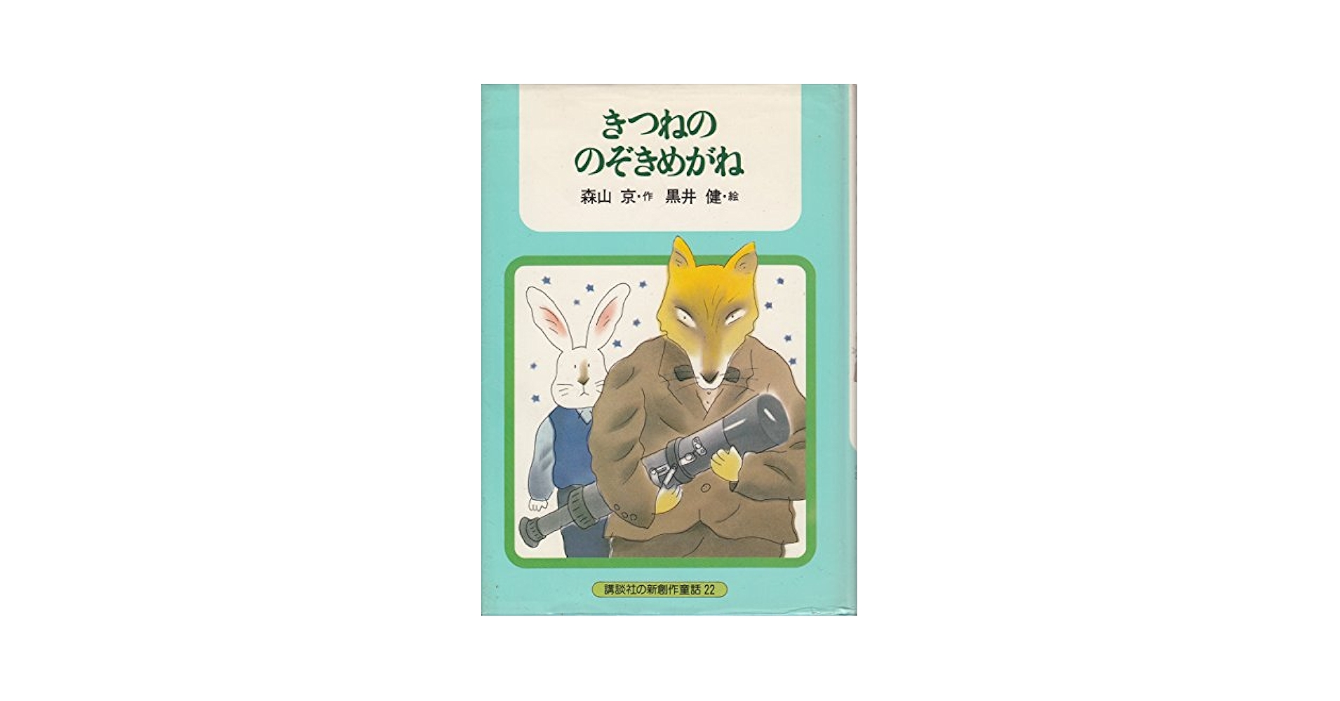 Amazon.co.jp: きつねののぞきめがね (講談社の新創作童話 22