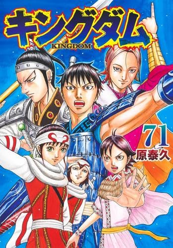 キングダム コミック 1-71巻セット (集英社) |本 | 通販 | Amazon