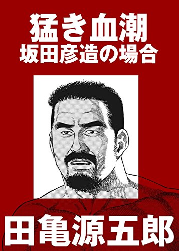 猛き血潮 坂田彦造の