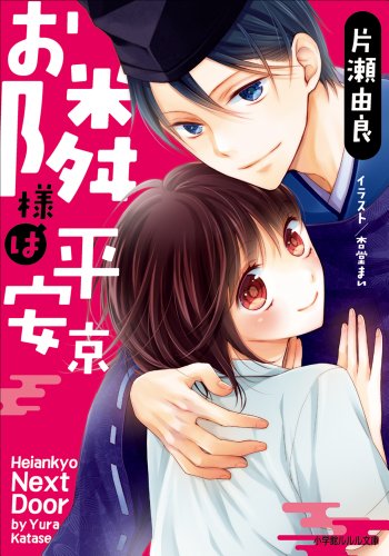 お隣様は平安京