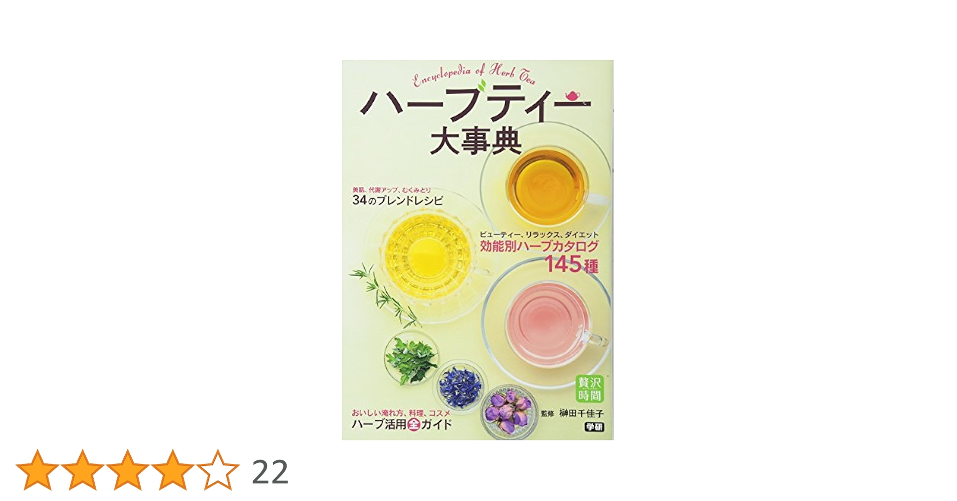 Amazon.co.jp: ハーブティー大事典 (贅沢時間シリーズ) : 榊田