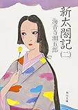 新太閤記（二） (角川文庫)