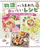 わくわくパーティーとほっこりお弁当５　物語からうまれた　おいしいレシピ
