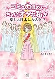 コミュ力低めでちょいオタな私が準ミス日本になるまで (コミックエッセイ)