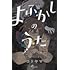 よふかしのうた(9)