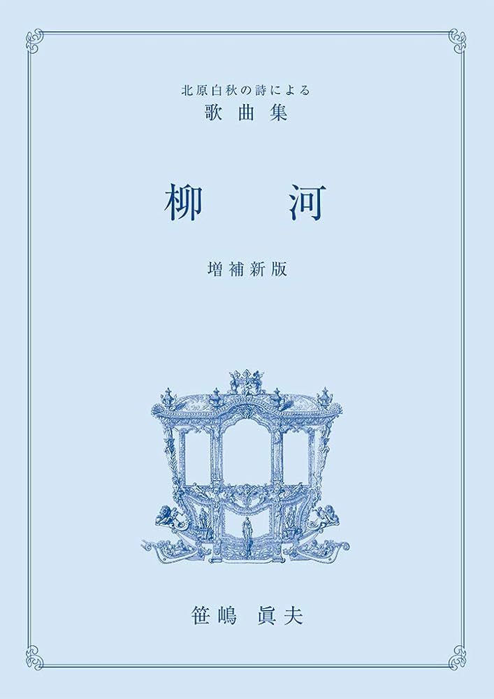 北原白秋の詩による歌曲集「柳河」増補新版 | 笹嶋眞夫, 北原