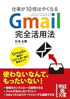 Gmail完全活用法 (中経の文庫)