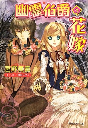 幽霊伯爵の花嫁 小学館ルルル文庫 宮野 美嘉 増田 メグミ 本 通販 Amazon
