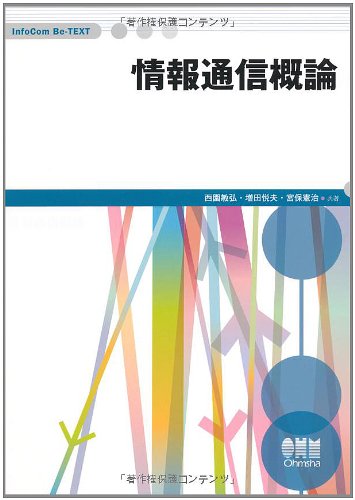 Amazon.co.jp: 情報通信概論 (InfoCom Be-TEXT) : 西園 敏弘: 本
