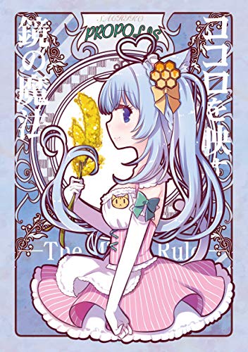 ココロを映す鏡の魔法 The Mirror Rule あした 元気になぁれ ぷろぽりす幸子 文学 評論 Kindleストア Amazon