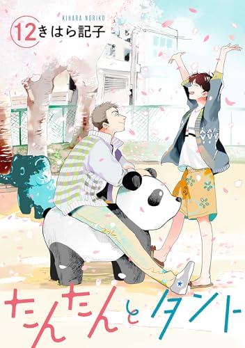 たんたんとタント 【単話】 12 (mimosa)