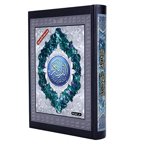 مصحف التجويد عليه اسماء الله الحسنى مقاس 17×12