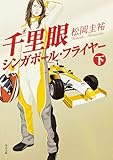 千里眼　シンガポール・フライヤー　下 「千里眼」シリーズ (角川文庫)