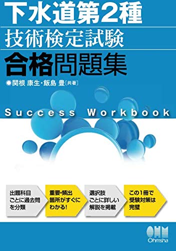 無料電子書籍 pdf 下水道第2種技術検定試験 合格問題集 バイ