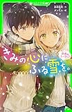 きみの心にふる雪を。 初恋のシーズン (角川つばさ文庫)