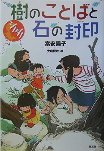 シノダ!樹のことばと石の封印 | 富安 陽子, 大庭 賢哉 |本 | 通販 | Amazon
