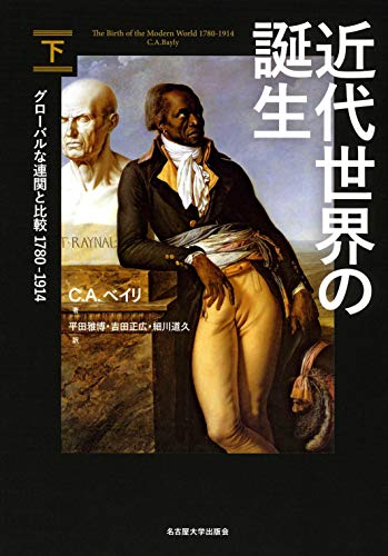 近代世界の誕生【下巻】―グローバルな連関と比較1780-1914―