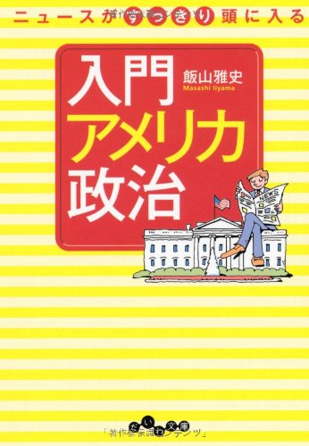 無料電子書籍 アプリ ニュースがすっきり頭に入る 入門アメリカ政治 (だいわ文庫) バイ