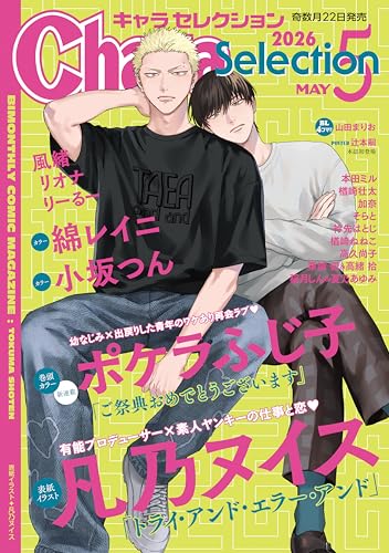 Chara Selection(キャラ セレクション) 2026年 05月号 [雑誌] (Charaコミックス)