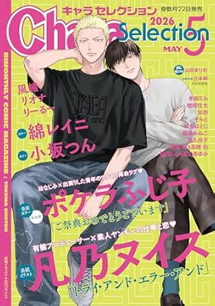Chara Selection(キャラ セレクション) 2026年 05月号 [雑誌] (Charaコミックス)