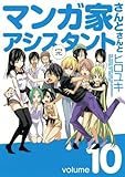 マンガ家さんとアシスタントさんと(10)(完) (ヤングガンガンコミ…