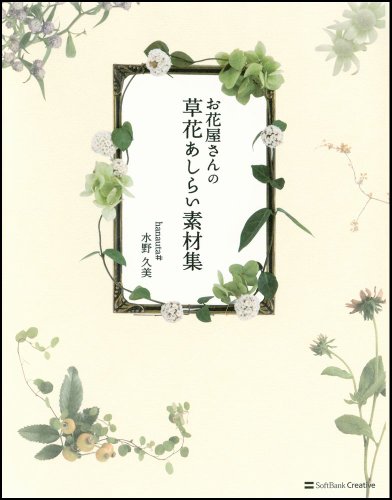 無料電子書籍アプリ お花屋さんの 草花あしらい素材集 バイ